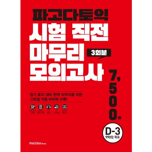 토익모의고사 - 파고다토익 시험 직전 마무리 모의고사 3회분(봉투):D-3 990점 목표, 파고다북스