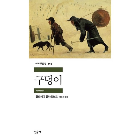 구덩이책 - 구덩이, 민음사, 안드레이 플라토노프 저/정보라 역