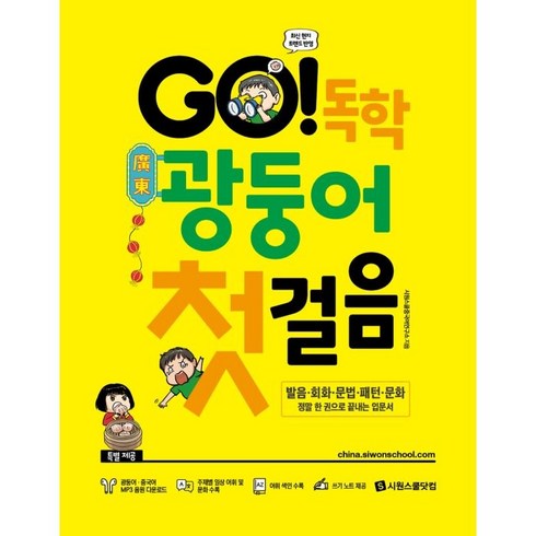 시원스쿨광둥어 - GO! 독학 광둥어 첫걸음:발음·회화·문법·패턴·문화 정말 한 권으로 끝내는 입문서, 시원스쿨닷컴