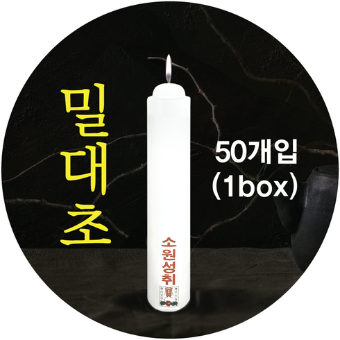 밀대초 - 밀대 밀대초 불교양초 법당초 1박스 50개, 밀대1박스(50개입), 1개