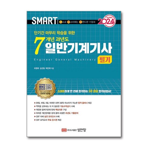 성안당 2024 스마트 7개년 과년도 일반기계기사 필기 (마스크제공)