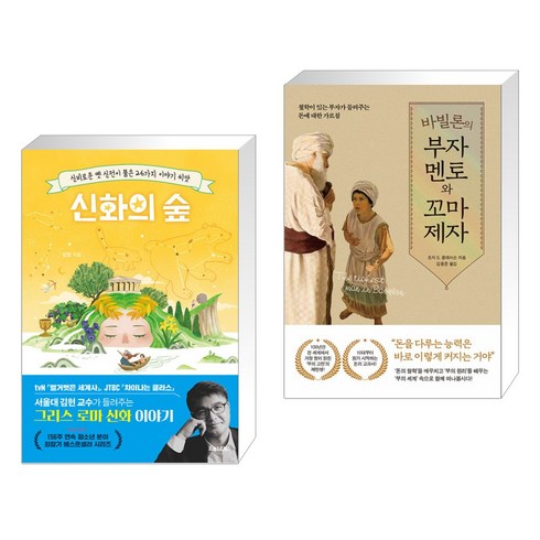 바빌론의부자멘토와꼬마제자 - 신화의 숲 + 바빌론의 부자 멘토와 꼬마 제자 (전2권), 포레스트북스