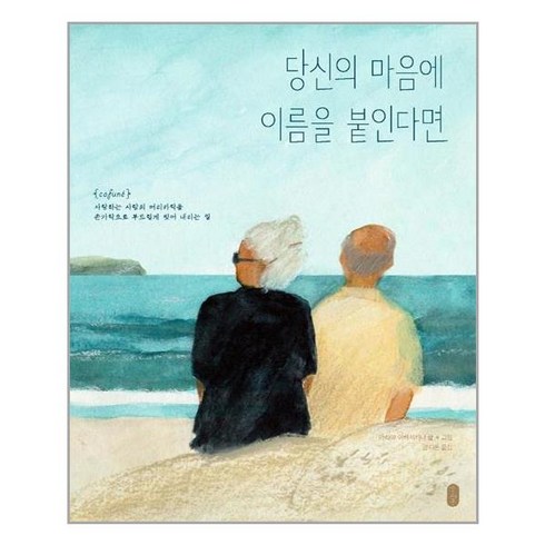 당신의마음에이름을붙인다면 - (사은품증정)당신의 마음에 이름을 붙인다면 (책읽는곰)