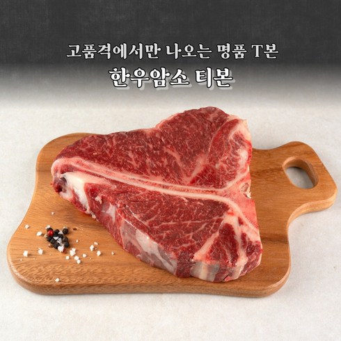 우마고 - 우마고 한우암소 1등급 / 1+등급 티본 500g, 한우암소 1+등급 티본 500g, 1개