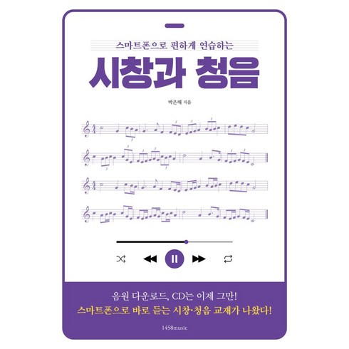 시창과청음연습 - 스마트폰으로 편하게 연습하는 시창과 청음, 1458music, 박은해