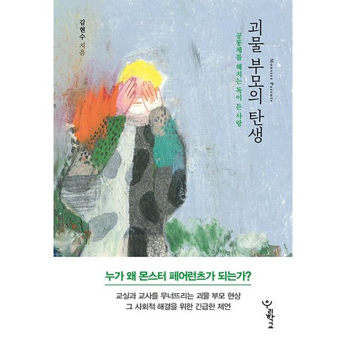 괴물 부모의 탄생 -공동체를 해치는 독이 든 사랑 /사은품
