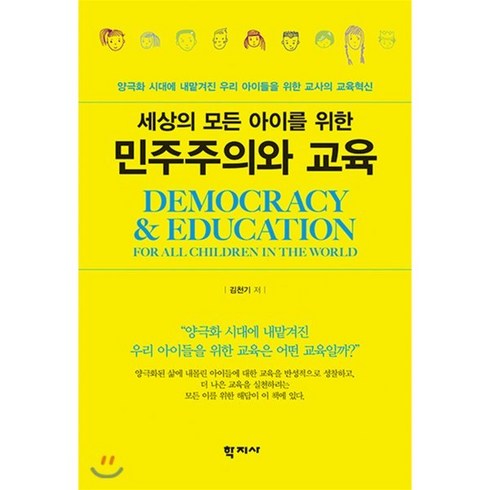 세상의 모든 아이를 위한 민주주의와 교육:양극화 시대에 내맡겨진 우리 아이들을 위한 교사의 교육혁신, 학지사, 김천기