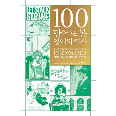 사랑과가장먼단어 - 100단어로 본 영어의 역사:지적인 독자를 위한 영어 이야기, 꿈꿀자유