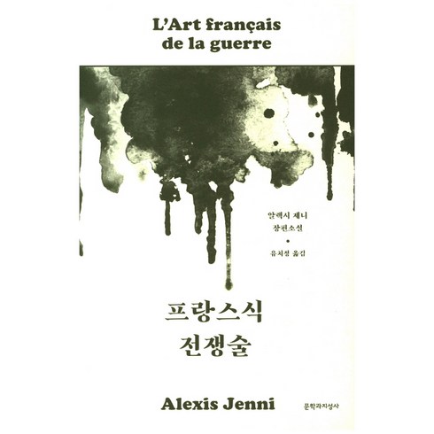 프랑스식 전쟁술:알렉시 제니 장편소설, 문학과지성사, 알렉시 제니