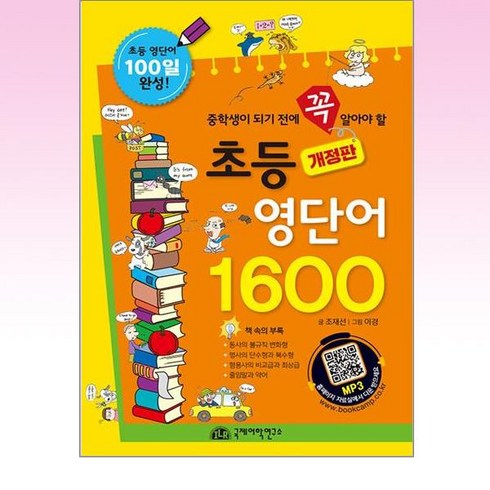 초등영단어1600 - 국제어학연구소 / 초등 영단어 1600