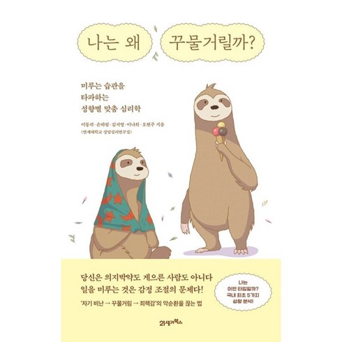 [21세기북스] 나는 왜 꾸물거릴까, 상세 설명 참조