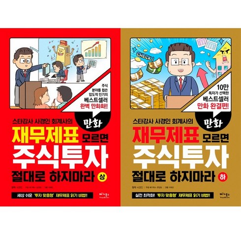 만화) 재무제표 모르면 주식투자 절대로 하지마라 (상) (하) - 전2권세트