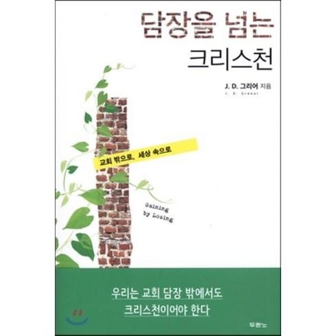 담장을 넘는 크리스천:교회 밖으로 세상 속으로, 두란노서원