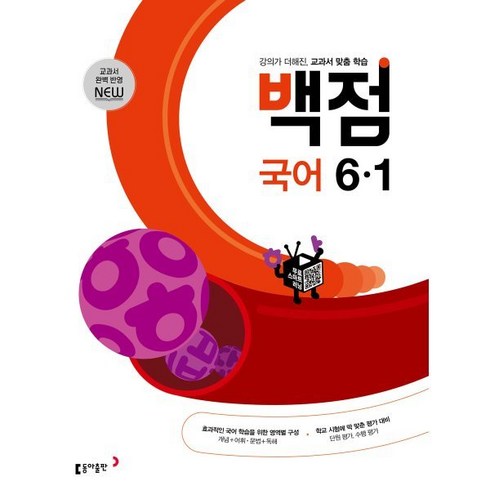 백점 초등 국어, 초등6학년, 동아출판, 1학기