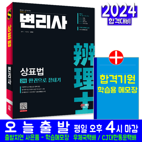 변리사 2차 상표법 교재 한권으로끝내기 2024, 시대고시기획