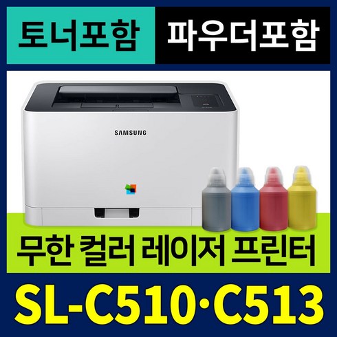 slc513w - [무한개조 + 토너 + 파우더] 삼성 가정용 컬러레이저 프린터기 SL-C510 SL-C513