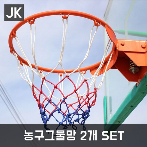 농구그물 - JK 농구골대그물망1+1 2개입 2개SET