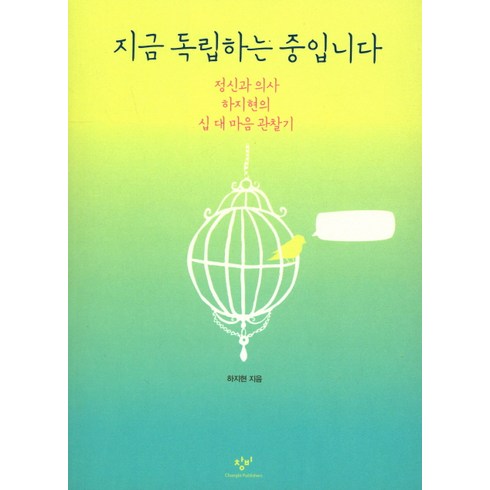 하지현 - 지금 독립하는 중입니다:정신과 의사 하지현의 십 대 마음 관찰기, 창비, 하지현