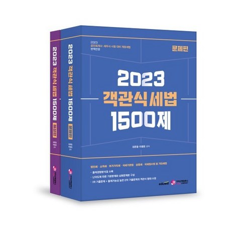 2023 객관식 세법 1500제(문제편 해설편):공인회계사/세무사 시험대비, 가치산책컴퍼니