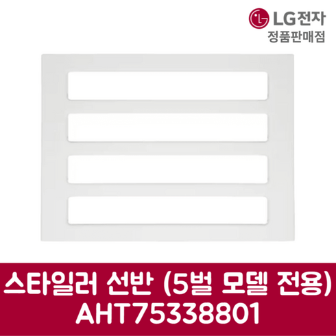 sc5gmr81h - LG전자 엘지 정품 스타일러 선반 5벌 모델 전용 SC5GMR81H 제품 순정품, 기본선택