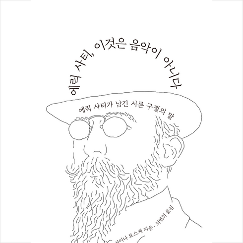 에릭 사티 이것은 음악이 아니다 + 미니수첩 증정, 시이냐 료스케, 북노마드