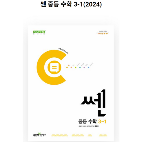 2024년 쎈 중등 수학, 좋은책신사고, 중등 3-1