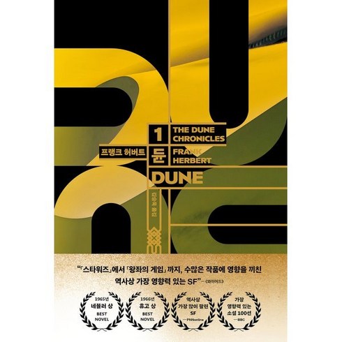 듄 1(DUNE), 황금가지