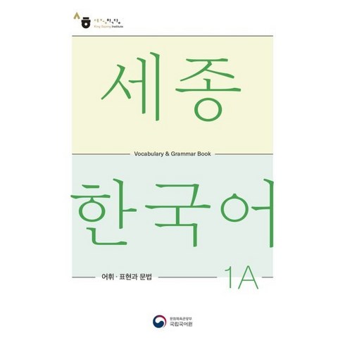 세종한국어1a - 세종한국어 1A 어휘 표현과 문법(Sejong Korean Vocabulary and Grammar 1A), 공앤박