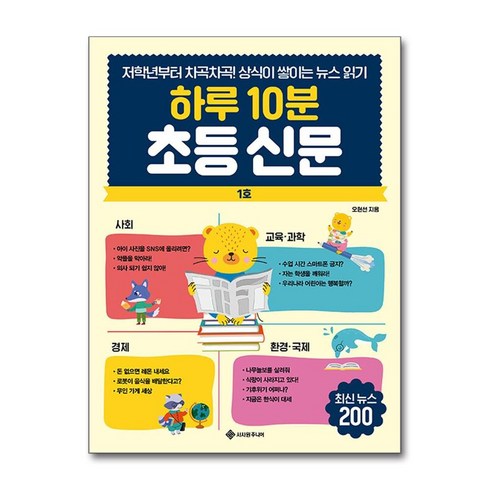 하루 10분 초등 신문 (마스크제공), 오현선, 서사원주니어