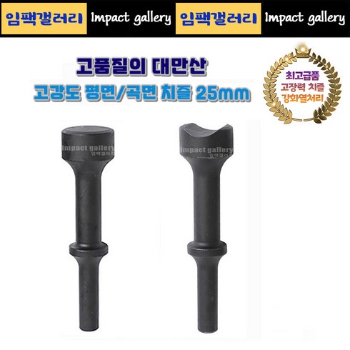 고강도 평면치즐 / 곡면치즐 25mm 에어 함마용 해머용 로우암 어퍼암 작업, 1개