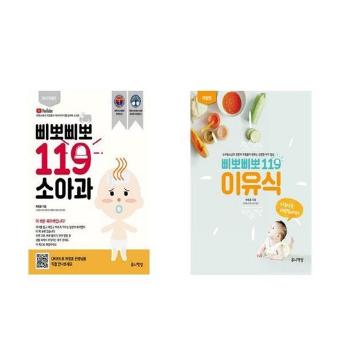 삐뽀삐뽀119소아과 - [세트] 삐뽀삐뽀 119 소아과 (개정12판) + 삐뽀삐뽀 119 이유식