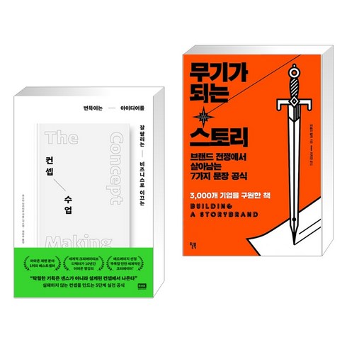 컨셉 수업 + 무기가 되는 스토리 (전2권), 알에이치코리아 RHK