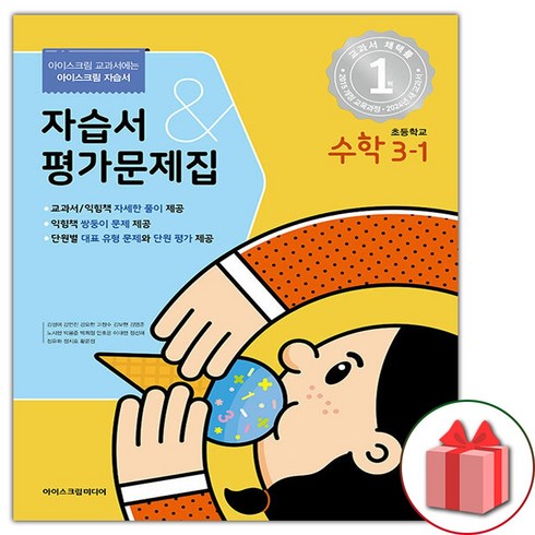 선물+2024년 아이스크림 초등학교 수학 3-1 자습서+평가문제집 (김성여 교과서편), 수학영역