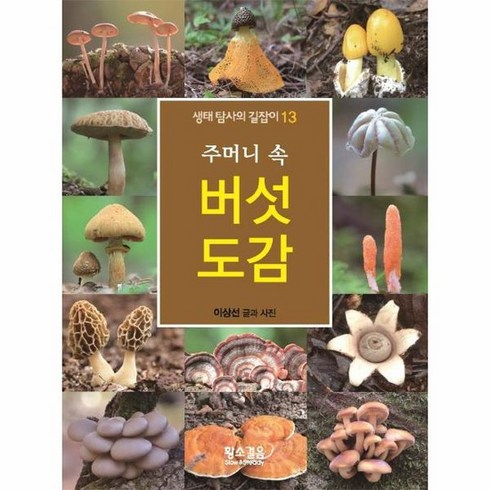 주머니 속 버섯 도감 생태탐사의 길잡이 13, 상품명