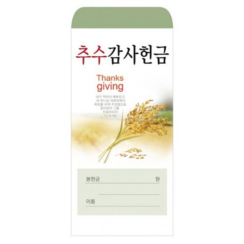 추수감사헌금봉투 2021-1 기독교백화점