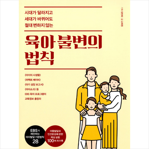 EBS BOOKS 육아 불변의 법칙 +미니수첩제공