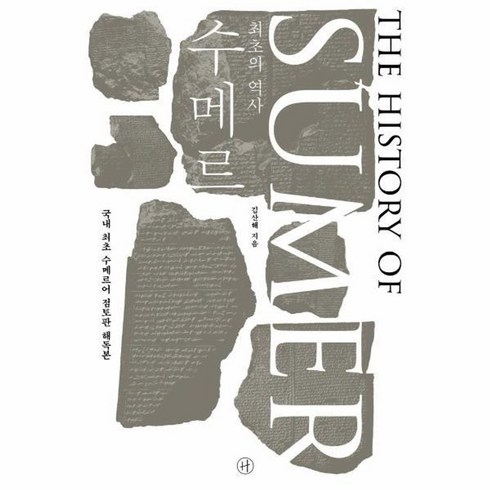 최초의 역사 수메르 : 국내 최초 수메르어 점토판 해독본 (양장), 1개