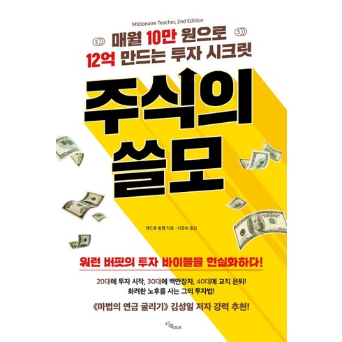 보컬원데이클래스 - 주식의 쓸모:매월 10만원으로 12억 만드는 투자 시크릿, 시목, 앤드류 할램