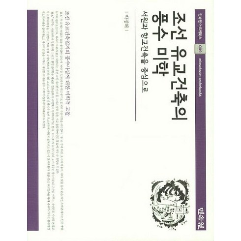 조선 유교건축의 풍수 미학:서원과 향교건축을 중심으로, 민속원