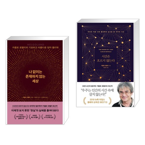 나 없이는 존재하지 않는 세상 + 시간은 흐르지 않는다 (전2권), 쌤앤파커스