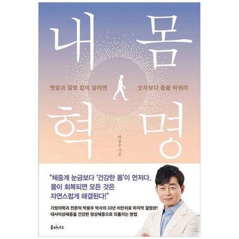 [루미너스] 내 몸 혁명 뱃살과 질병 없이 살려면 숫자보다 몸을 바꿔라, 없음