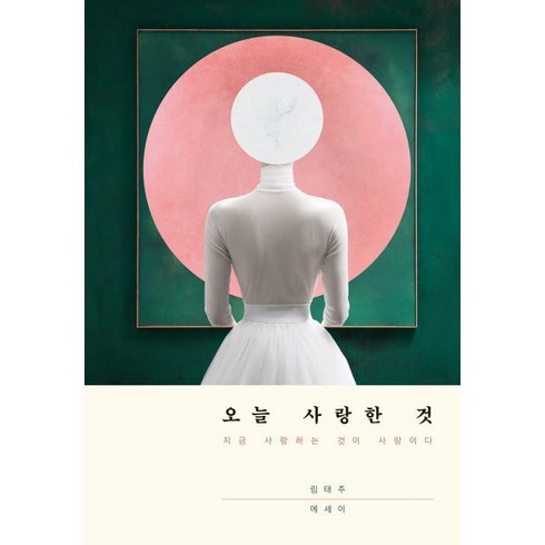 사랑과사랑을둘러싼것들 - 오늘 사랑한 것:지금 사랑하는 것이 사랑이다, 행성B, 림태주