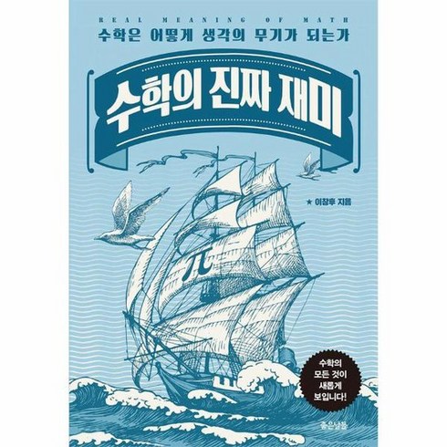 수학의 진짜 재미 수학은 어떻게 생각의 무기가 되는가, 상품명