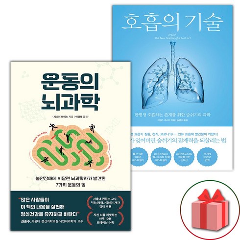 운동의뇌과학 - (선물) 운동의 뇌과학 + 호흡의 기술 세트 - 전2권