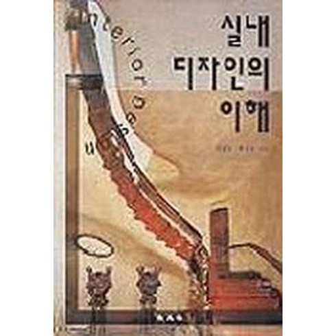 실내 디자인의 이해, 교문사, 김대년 저