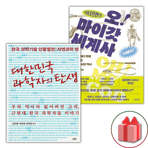 오마이갓세계사 - 선물+대한민국 과학자의 탄생 + 닥터프렌즈의 오마이갓 세계사 세트