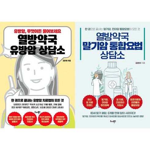 김훈하 약사 책 2권세트 - 열방약국 유방암 상담소 ＋ 열방약국 말기암 통합요범 상담소