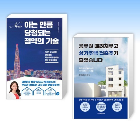 (세트) 아는 만큼 당첨되는 청약의 기술 + 공무원 때려치우고 상가주택 건축주가 되었습니다 (전2권)