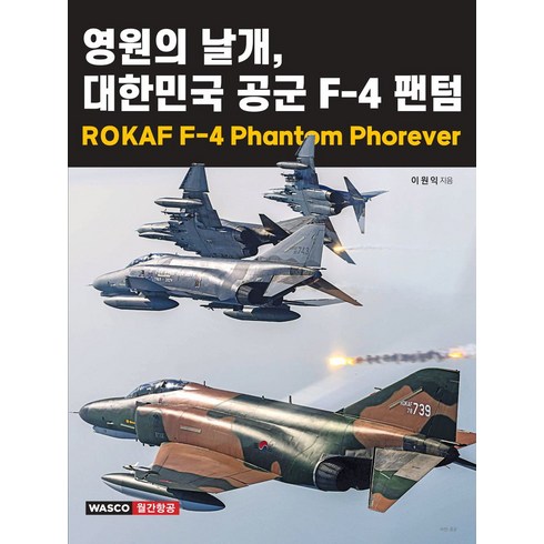 월간항공 - 영원의 날개 대한민국 공군 F-4 팬텀, 와스코월간항공, 이원익 저