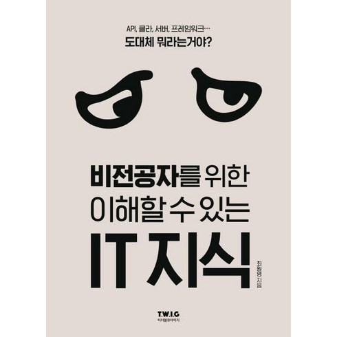 비전공자를위한이해할수있는it지식 - 비전공자를위한이해할수있는IT지식(IT시대의필수교양서)